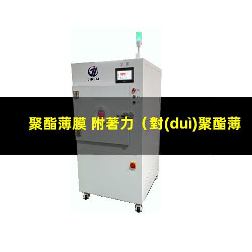 聚酯薄膜 附著力